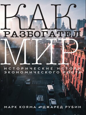 cover image of Как разбогател мир. Исторические истоки экономического роста